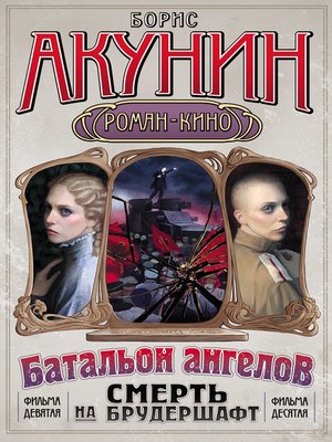 cover image of Батальон ангелов